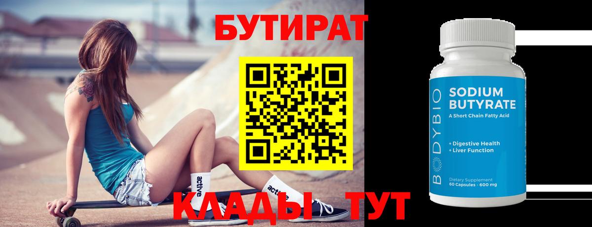 Бутират 99%  Вход с VPN  Усть-Джегута 