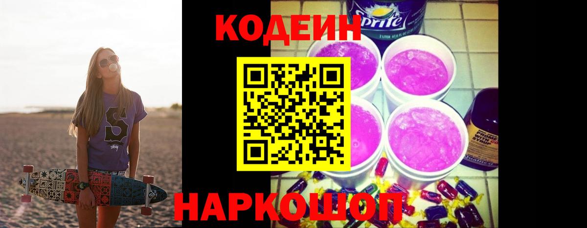 Codein напиток Lean (лин)  Вход с VPN  Кодеин Purple Drank  Усть-Джегута 